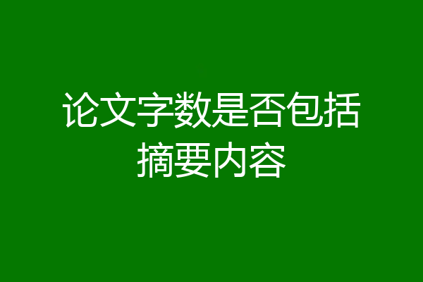 论文字数是否包括摘要内容