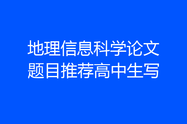 地理信息科学论文题目推荐高中生写
