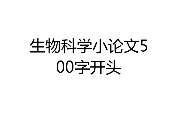 生物科学小论文500字开头