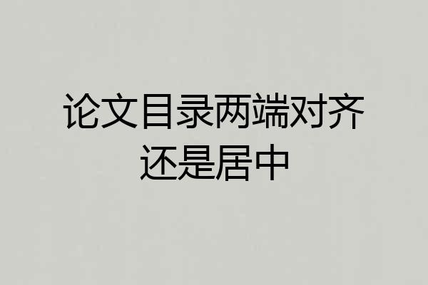 论文目录两端对齐还是居中