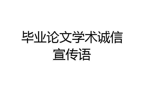 毕业论文学术诚信宣传语