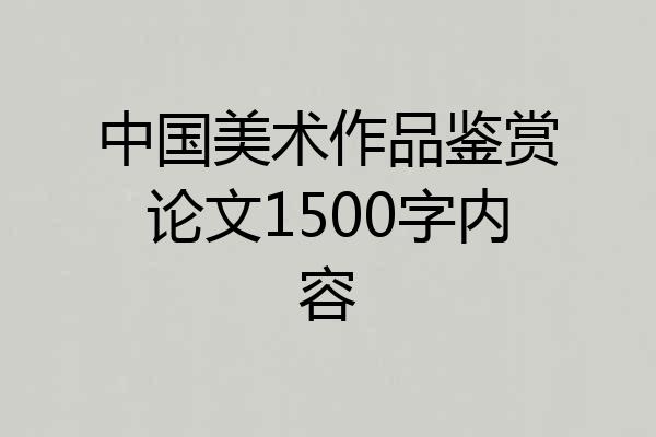 中国美术作品鉴赏论文1500字内容