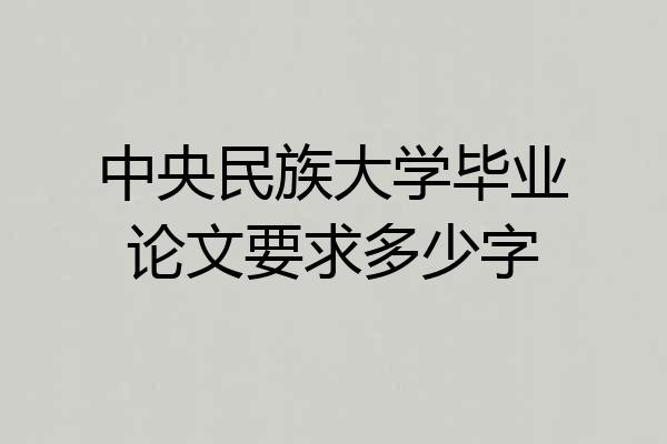中央民族大学毕业论文要求多少字