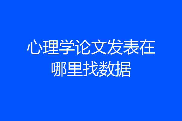 心理学论文发表在哪里找数据