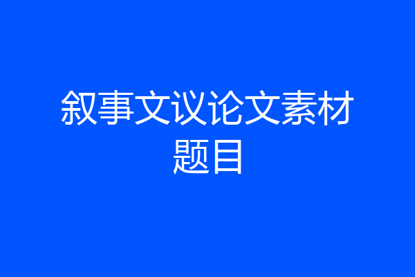 叙事文议论文素材题目