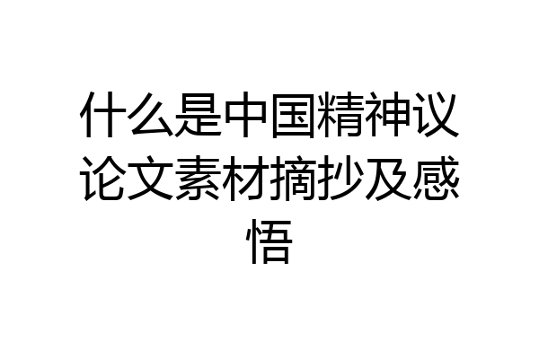 什么是中国精神议论文素材摘抄及感悟
