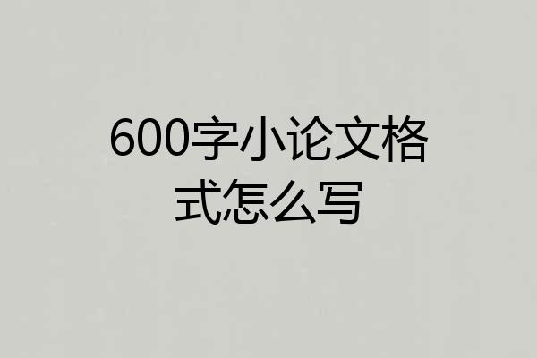 600字小论文格式怎么写