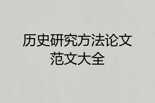 历史研究方法论文范文大全