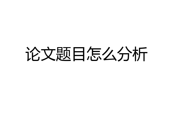 论文题目怎么分析