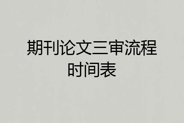 期刊论文三审流程时间表