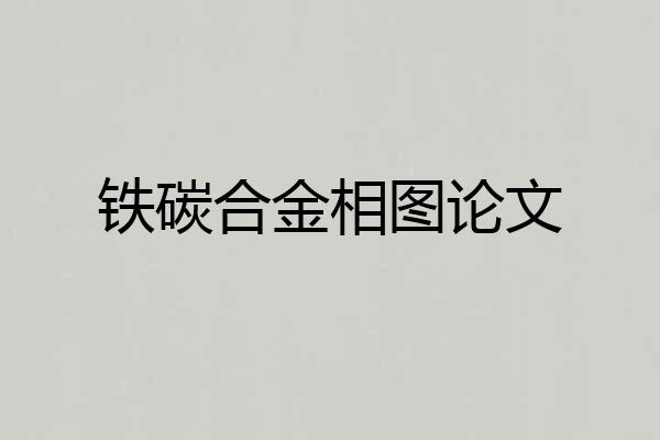 铁碳合金相图论文