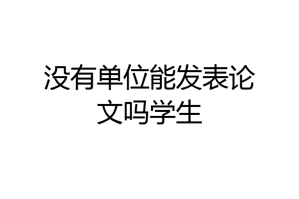 没有单位能发表论文吗学生