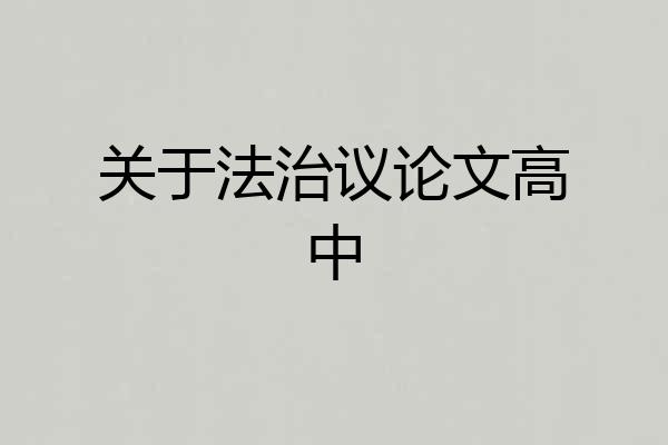 关于法治议论文高中