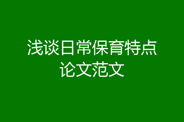 浅谈日常保育特点论文范文