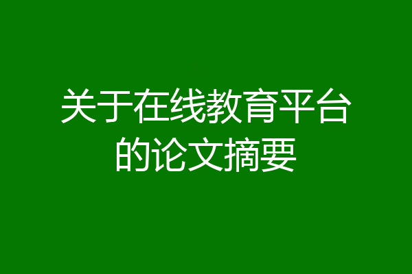 关于在线教育平台的论文摘要