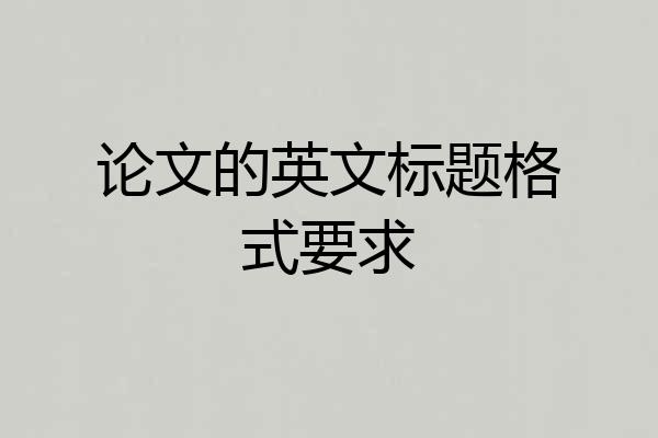 论文的英文标题格式要求