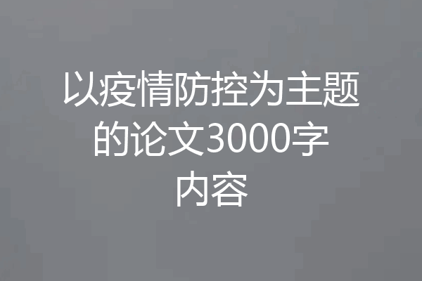 以疫情防控为主题的论文3000字内容