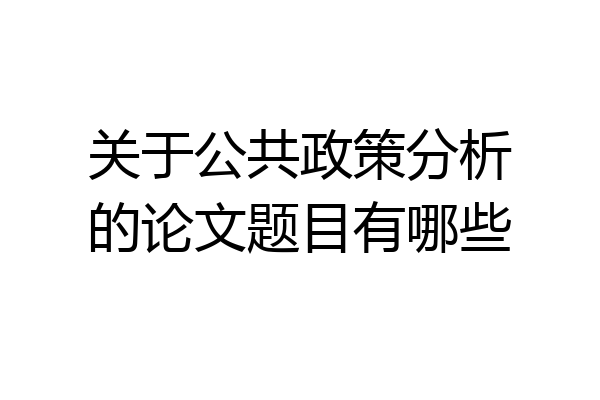 关于公共政策分析的论文题目有哪些
