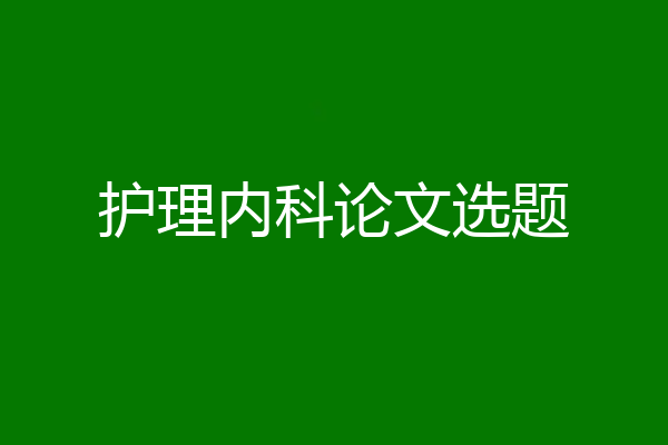 护理内科论文选题
