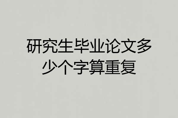 研究生毕业论文多少个字算重复