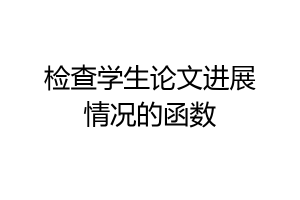 检查学生论文进展情况的函数