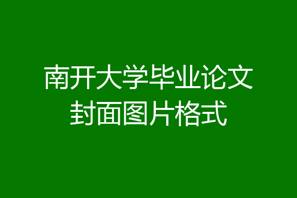 南开大学毕业论文封面图片格式