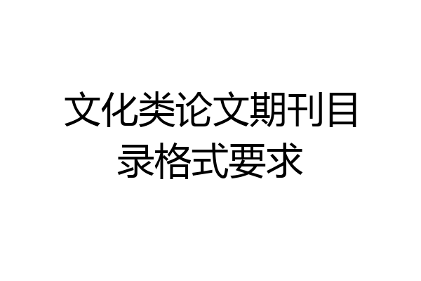 文化类论文期刊目录格式要求