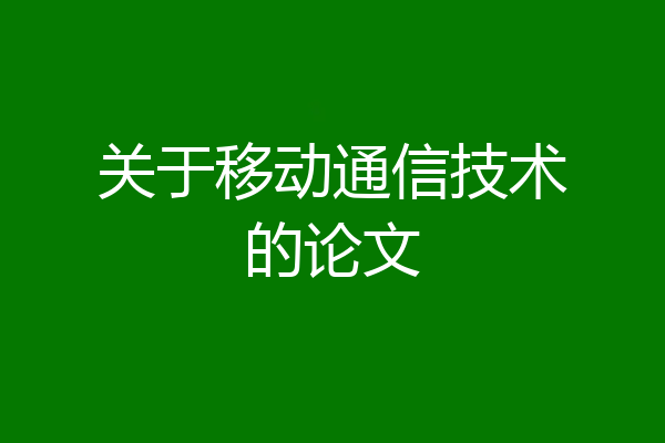 关于移动通信技术的论文