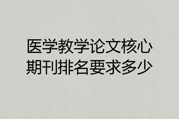 医学教学论文核心期刊排名要求多少