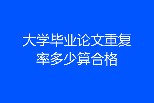 大学毕业论文重复率多少算合格
