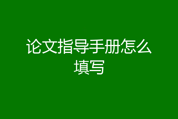 论文指导手册怎么填写
