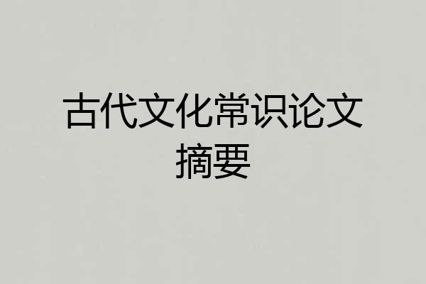 古代文化常识论文摘要