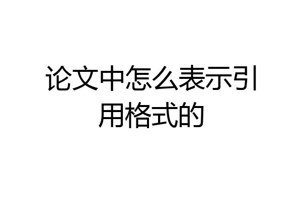 论文中怎么表示引用格式的