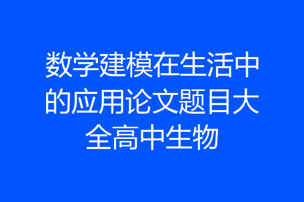 数学建模在生活中的应用论文题目大全高中生物