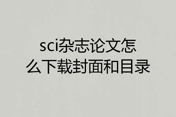 sci杂志论文怎么下载封面和目录
