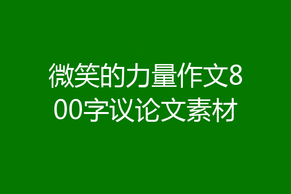 微笑的力量作文800字议论文素材