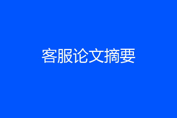客服论文摘要