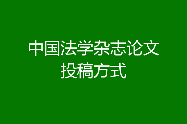 中国法学杂志论文投稿方式