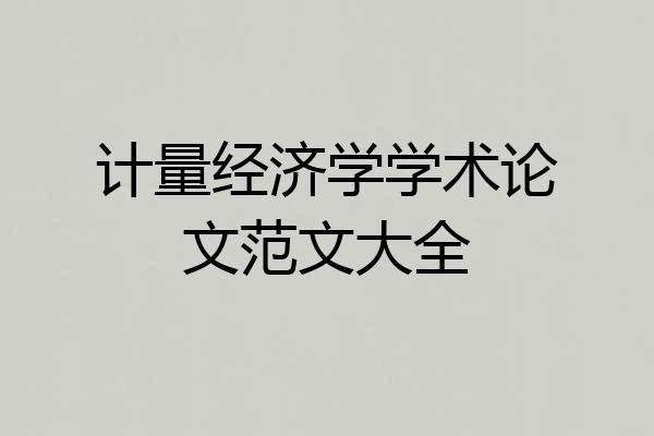 计量经济学学术论文范文大全