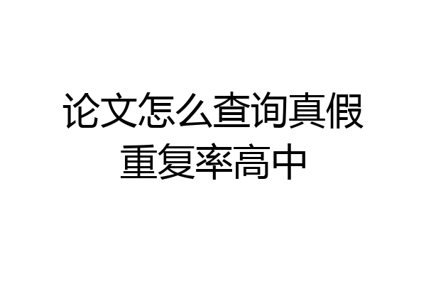 论文怎么查询真假重复率高中