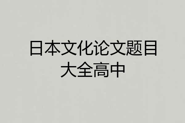 日本文化论文题目大全高中
