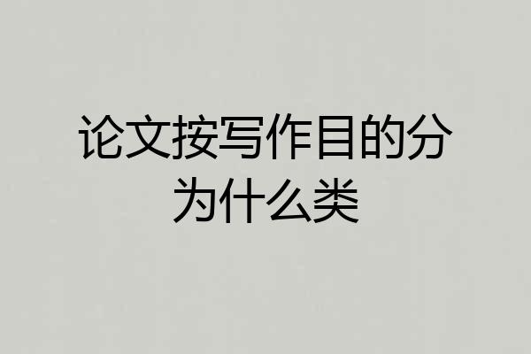论文按写作目的分为什么类