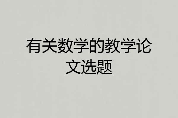 有关数学的教学论文选题