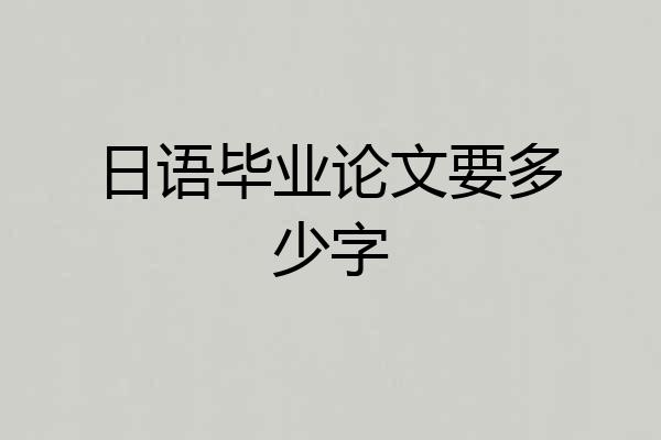 日语毕业论文要多少字