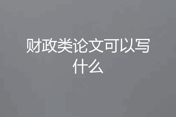 财政类论文可以写什么