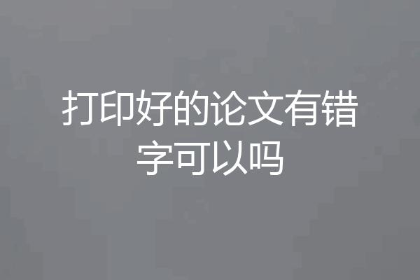 打印好的论文有错字可以吗