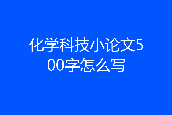 化学科技小论文500字怎么写