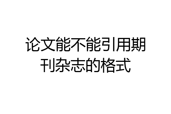论文能不能引用期刊杂志的格式
