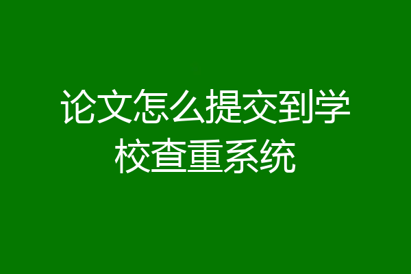 论文怎么提交到学校查重系统