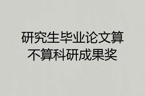 研究生毕业论文算不算科研成果奖